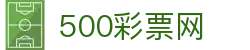 500彩票网官方 - 全方位覆盖中国彩种开奖数据与彩民服务